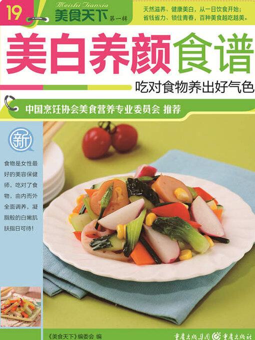 Title details for 美白养颜食谱（美食天下·第1辑） by 《美食天下》编委会 - Wait list